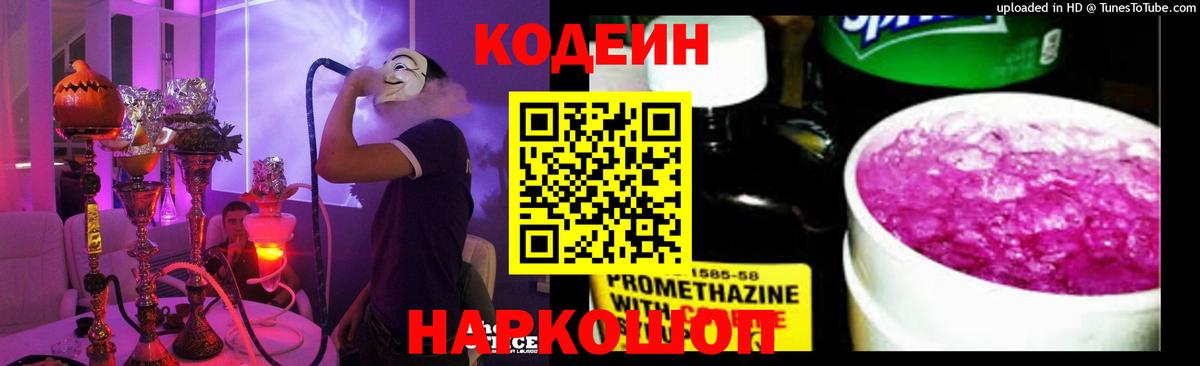 Codein Purple Drank  Вход с VPN  Новоалтайск 